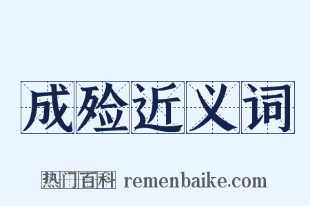 成殓近义词是什么意思的图片